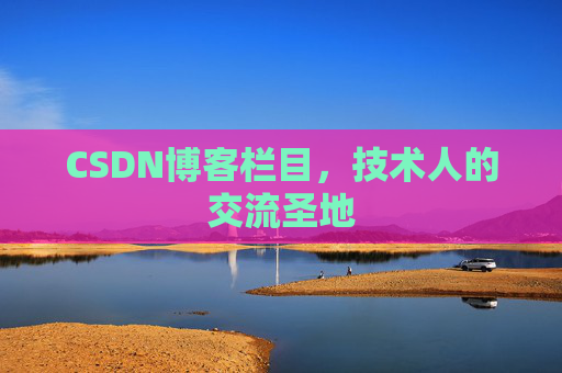 CSDN博客栏目，技术人的交流圣地